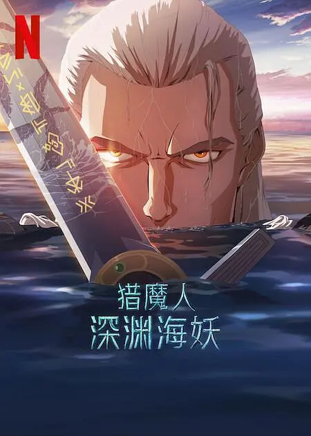 嫉妒的陷阱