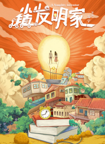 艰难的借种